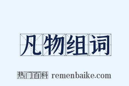 凡物组词是什么意思的图片